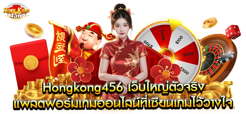 เว็บใหญ่ hongkong456 ตัวจริงเว็บตรง