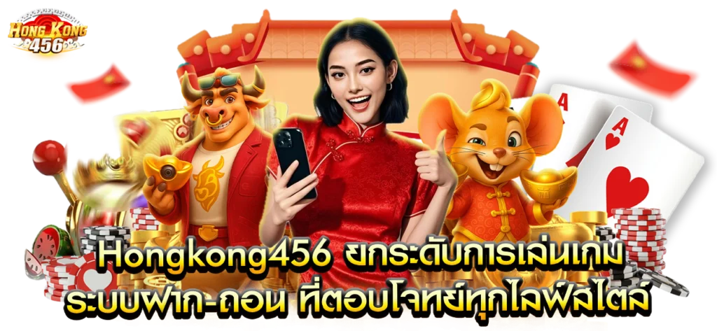 ยกระดับระบบฝากถอน hongkong456